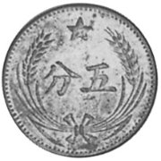 (№1960y507a) Монета Китай 1960 год 5 Cents (Kiangsi)